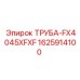 Специализированная гидравлическая труба 1625914100 FX4045XFXF