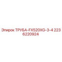 2236220924 ТРУБА-FX520XG-3-4 Epiroc