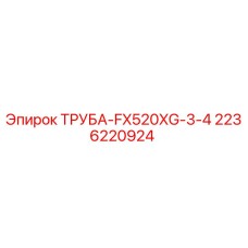 Оригинальная труба Epiroc 2236220924 диаметром 52 мм