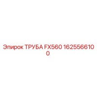 1625566100 ТРУБА FX560 Epiroc