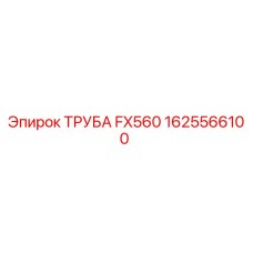 1625566100 ТРУБА FX560 Epiroc
