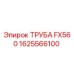 1625566100 ТРУБА FX560 Epiroc