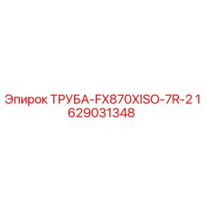 Оригинальная труба Epiroc артикул 1629031348 для бурового оборудования
