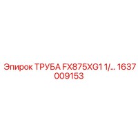 1637009153 ТРУБА FX875XG1 1/2 Epiroc