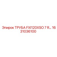 1631036100 ТРУБА FXI120XSO 7 R Epiroc
