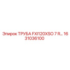 1631036100 ТРУБА FXI120XSO 7 R Epiroc