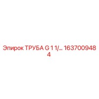 1637009484 ТРУБА G 1 1/4 Epiroc