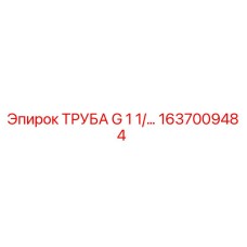 1637009484 ТРУБА G 1 1/4 Epiroc