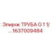 1637009484 ТРУБА G 1 1/4 Epiroc
