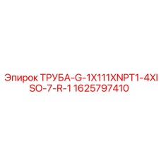 Фото трубы ТРУБА-G-1X111XNPT1-4XISO-7-R-1 производства Epiroc