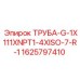 Фото трубы ТРУБА-G-1X111XNPT1-4XISO-7-R-1 производства Epiroc