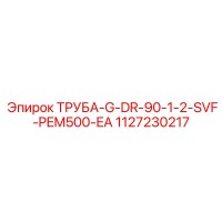 1127230217 ТРУБА-G-DR-90-1-2-SVF-PEM500-EA Epiroc