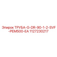 1127230217 ТРУБА-G-DR-90-1-2-SVF-PEM500-EA Epiroc
