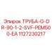 1127230217 ТРУБА-G-DR-90-1-2-SVF-PEM500-EA Epiroc