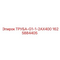 1625884405 ТРУБА-G1-1-2AX400 Epiroc