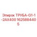 Труба топливная Epiroc артикул 1625884405