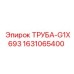 Труба арт.1631065400 для техники Epiroc