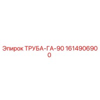 1614906900 ТРУБА-ГА-90 Epiroc