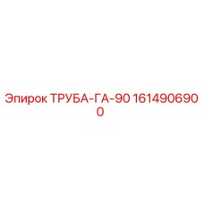 1614906900 ТРУБА-ГА-90 Epiroc