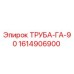 1614906900 ТРУБА-ГА-90 Epiroc