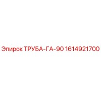 1614921700 ТРУБА-ГА-90 Epiroc