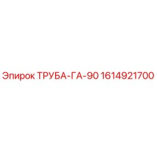 1614921700 ТРУБА-ГА-90 Epiroc