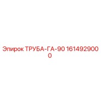 1614929000 ТРУБА-ГА-90 от Epiroc