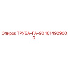 1614929000 ТРУБА-ГА-90 от Epiroc