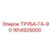1614929000 ТРУБА-ГА-90 от Epiroc