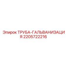 Фото трубы-гальванизации Epiroc 2205722216 для буровых систем