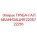 Фото трубы-гальванизации Epiroc 2205722216 для буровых систем