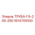 Термостойкая газоотводная труба артикул Epiroc 1614705100