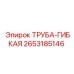 2653185146 ТРУБА-ГИБКАЯ Epiroc