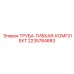 Набор пневматических труб арт.2235784683 Epiroc