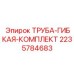 Набор пневматических труб арт.2235784683 Epiroc