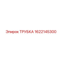 1622145300 ТРУБКА Эпирок