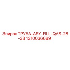 1310036689 ТРУБА-ASY-FILL-QAS-28-38 Epiroc
