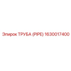 Труба 1630017400 для буровых установок Эпирок