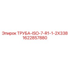 Труба ISO-7-R1 для бурового оборудования