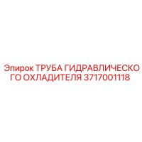 3717001118 ТРУБА ГИДРАВЛИЧЕСКОГО ОХЛАДИТЕЛЯ Epiroc