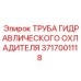 Оригинальная труба гидроохладителя Epiroc 3717001118