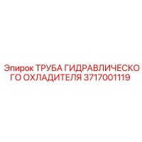 3717001119 ТРУБА ГИДРАВЛИЧЕСКОГО ОХЛАДИТЕЛЯ Epiroc
