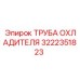 Усиленная труба для системы охлаждения гидравлики Epiroc 3222351823