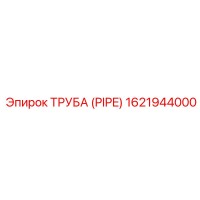 1621944000 ТРУБА (PIPE) Epiroc