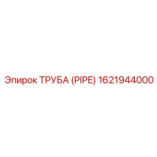 1621944000 ТРУБА (PIPE) Epiroc