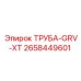 2658449601 ТРУБА-GRV-XT Epiroc