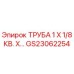 Оригинальная труба Epiroc GS23062254 размером 1x1/8 кв. дюйма