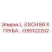 GS5122202 L 3 SCH 80 X ТРУБА… Epiroc