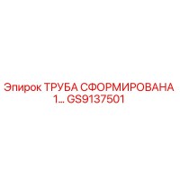 GS9137501 ТРУБА СФОРМИРОВАНА 1... Epiroc