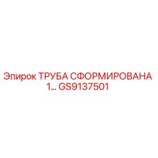 GS9137501 ТРУБА СФОРМИРОВАНА 1... Epiroc
